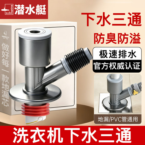 潜水艇洗衣机下水管地漏接头