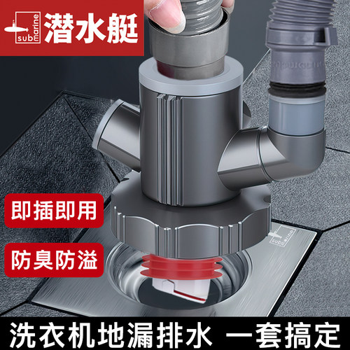 潜水艇洗衣机地漏接头