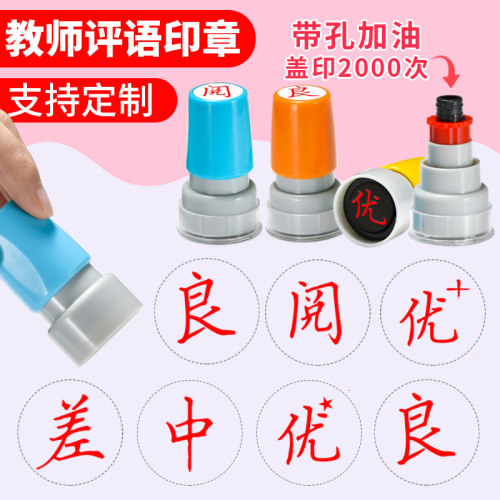 教师印章批改作业评语优良差阅