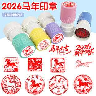 原创新年快乐2026马年印章定制趣味图案2026年马到成功马年纳福图案活动大圆章
