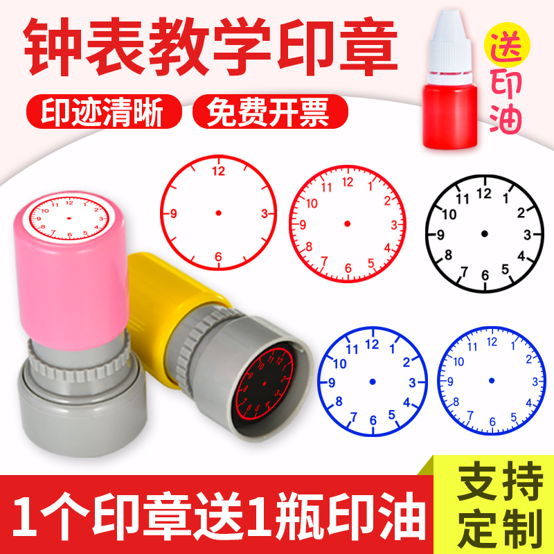 儿童钟表印章时间钟面盖章小学教师教学小学生一二年级表盘刻度章印数学老师用幼儿园学习手表按压式光敏圆章
