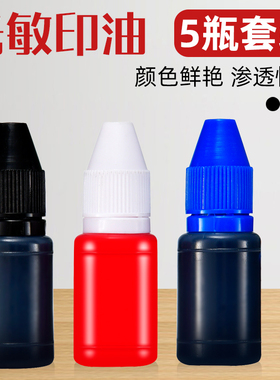 5瓶光敏印油 黑色蓝色红色印章油印泥公章印台印油速干秒干油墨大瓶盖章水教师评语加油万次章财务专用非原子