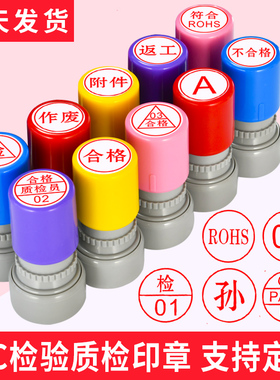 检验质检合格章oqc姓名数字印章签字母生产工号中英文oqa品管章pass章品质专用qc迷你小圆盖章