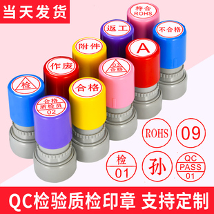 检验质检合格章oqc姓名数字印章签字母生产工号中英文oqa品管章pass章品质专用qc迷你小圆盖章