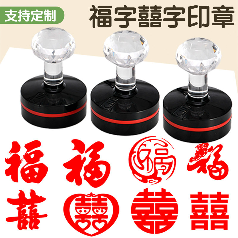 中式结婚福字蛇年印章过年福字喜婚庆请帖藏书章篆刻春节活动打卡儿童新年快乐大号印章祝福语盖章定制图片