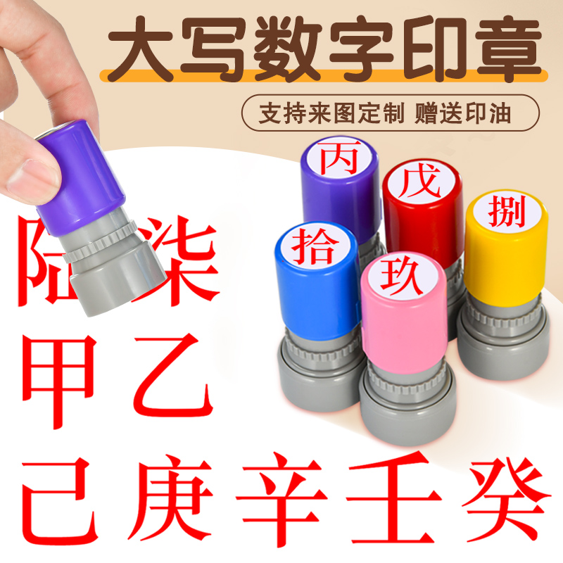 大寫數(shù)字文字印章壹貳叁肆伍陸柒捌玖拾佰仟小號數(shù)字光敏印章教師標(biāo)記手帳頁碼號碼定制