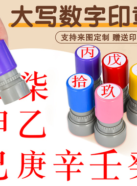 大写数字文字印章壹贰叁肆伍陆柒捌玖拾佰仟小号数字光敏印章教师标记手帐页码号码定制
