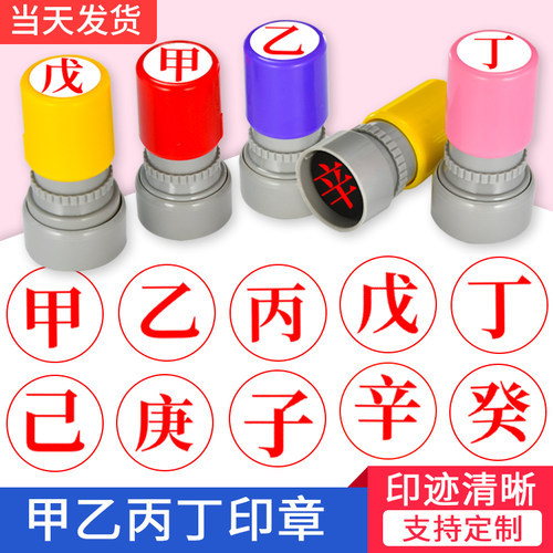甲乙丙丁小圆章印章美印邦25减3