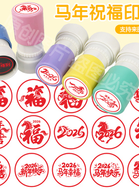 马年祝福印章趣味图案2026年马到成功马年纳福图案活动大号圆章