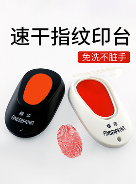 高端便携指纹印台印泥红色快干印油高清晰快干红印盖章按手印指模印按压财务用办公用品油性速干防伪免洗印台