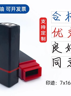 手写体同意印章小号章子手签字体连体字优秀良好合格不合格印章教学等级教师评价黑色印章奖励章印 教师章