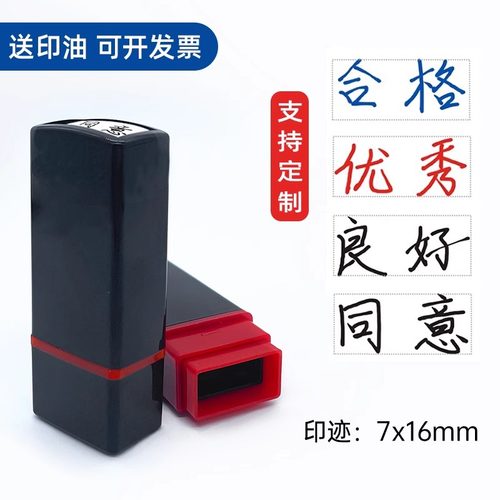 手写体同意印章小号章子手签字体连体字优秀良好合格不合格印章教学等级教师评价黑色印章奖励章印 教师章