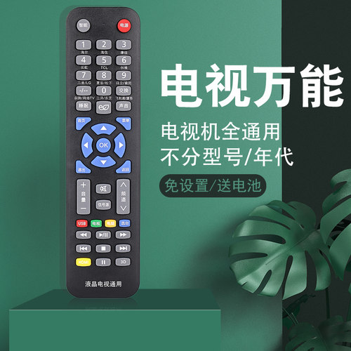 万能电视机遥控器通用款