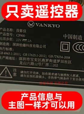 适用于vankyo怡趣CP900投影仪遥控器 免设置