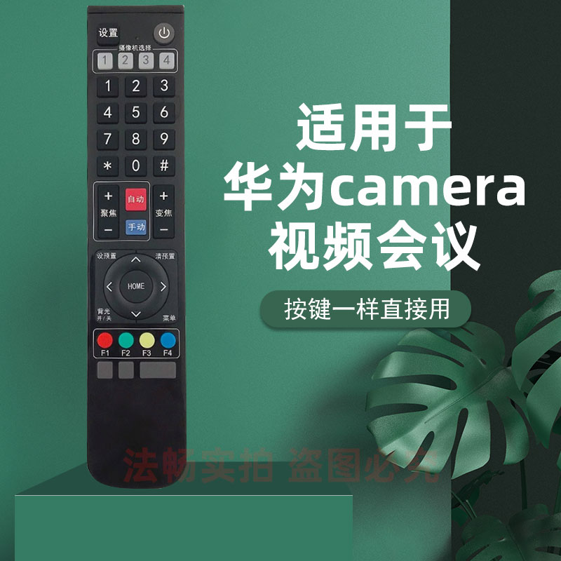 适用于华为camera 200系列摄像头摄像机视频会议终端遥控器板
