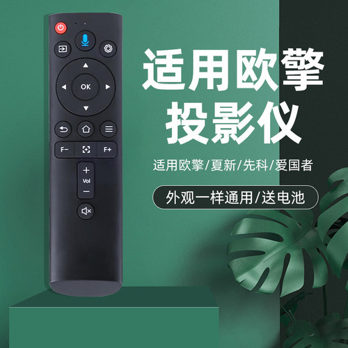 适用于欧擎夏新C90投影仪遥控器