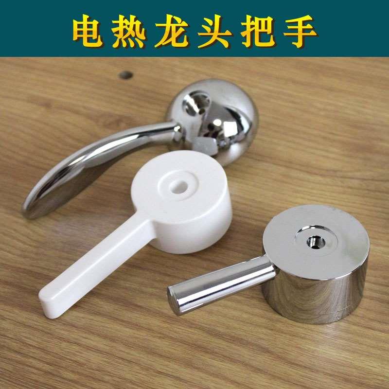 电热水龙头开关配件即热式龙头阀门手柄冷热把手替换通用