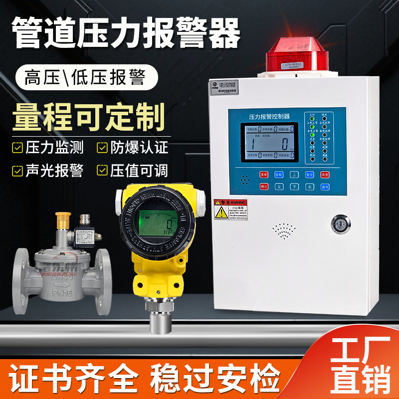 工业商用管道天然气压力报警器自动切断阀高压低压报警压力变送器