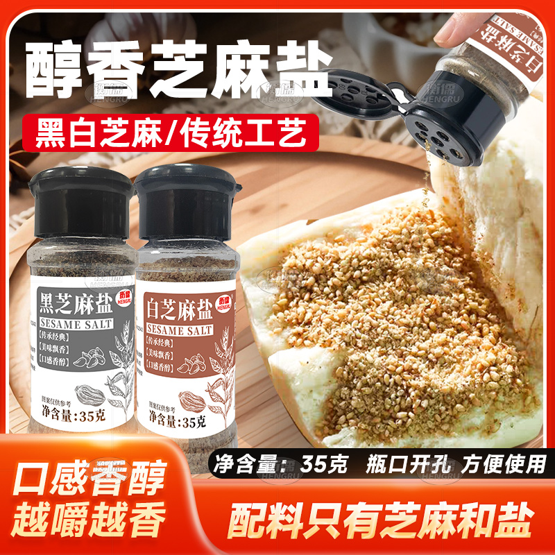 纯芝麻盐即食熟咸味黑白芝麻盐