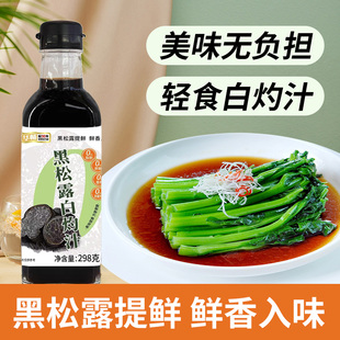 黑松露白灼汁家用白灼酱油凉拌虾清蒸鱼海鲜蔬菜调味料汁旗舰店