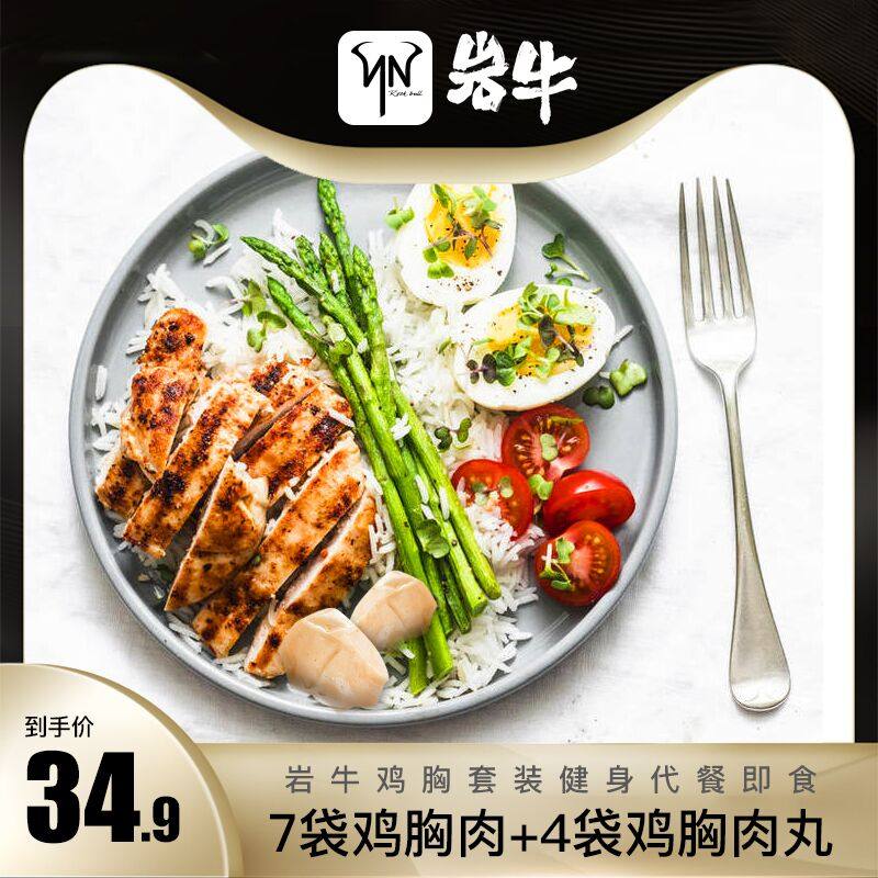 11袋】岩牛即食鸡胸肉健身食品轻食代餐鸡脯肉高蛋白低脂零食解馋