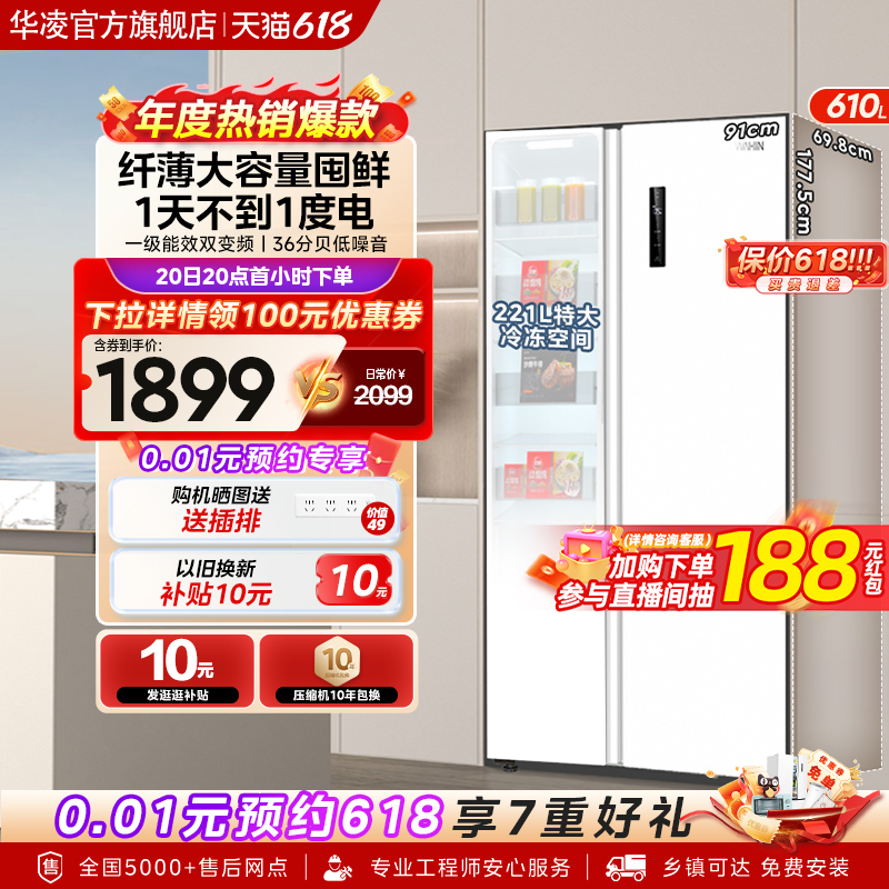 【美的出品】华凌610L对开双开门风冷无霜大容量一级能效家用冰箱