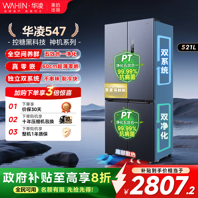 美的华凌神机547双系统零嵌冰箱