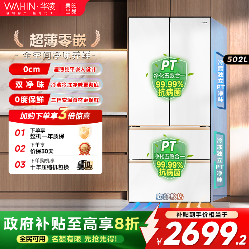 美的华凌520大容量60cm超薄零嵌