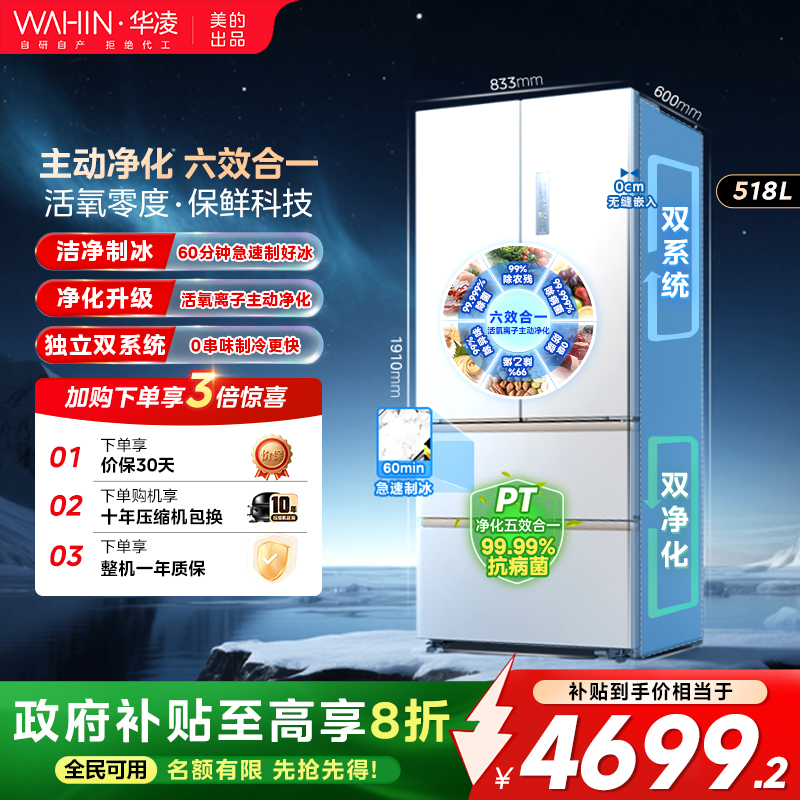 美的华凌神机小宙斯518双系统超薄零嵌自动制冰法式四门家用冰箱