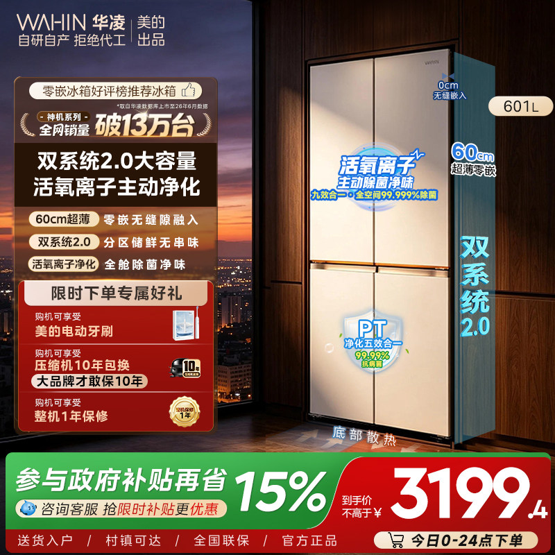 美的华凌618双系统超薄零嵌冰箱图片
