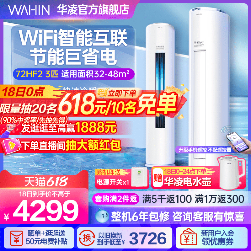 华凌空调3匹72HF2立式柜机冷暖两用智能家用大客厅圆柱官方旗舰店