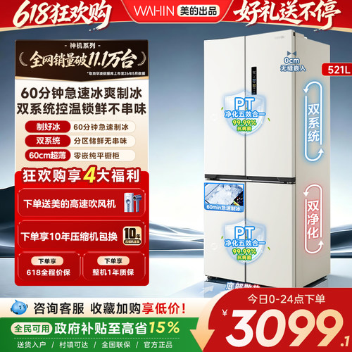 美的华凌547双系统零嵌制冰冰箱