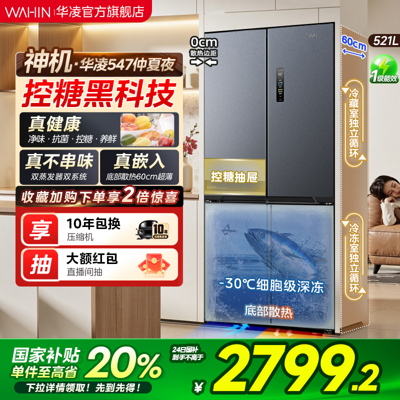 美的出品华凌神机547十字双开四门双系统超薄零嵌家用一级冰箱