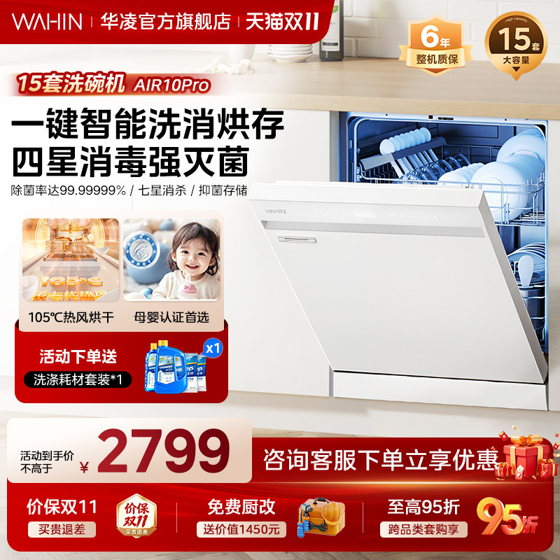 新品升级华凌洗碗机AIR10PRO嵌入式家用全自动一键洗消烘存15套