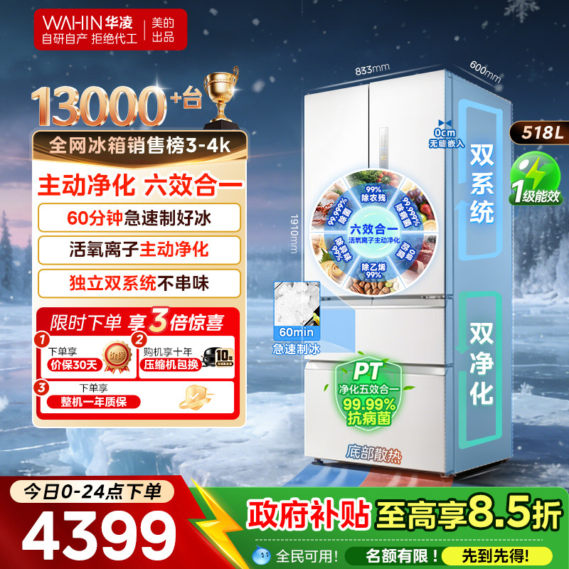 美的华凌神机小宙斯518双系统超薄零嵌自动制冰法式四门家用冰箱