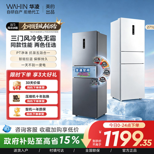 美的出品华凌冰箱282三开门冰箱家用小型变频一级能效风冷租房用