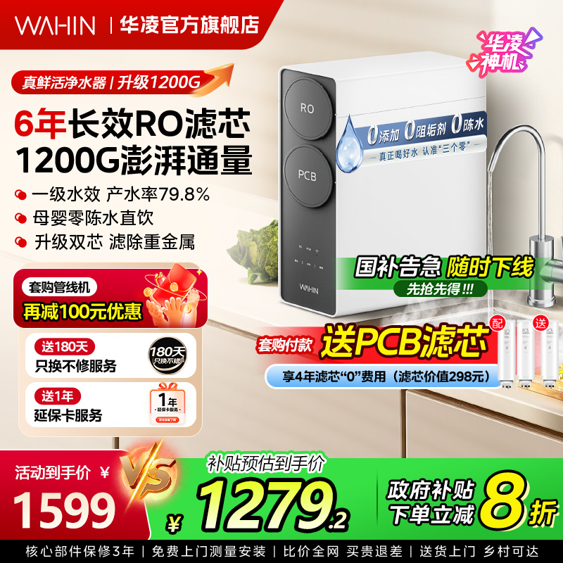 美的出品华凌真鲜活1200G家用直饮水机RO反渗透0阻垢剂净水器厨房