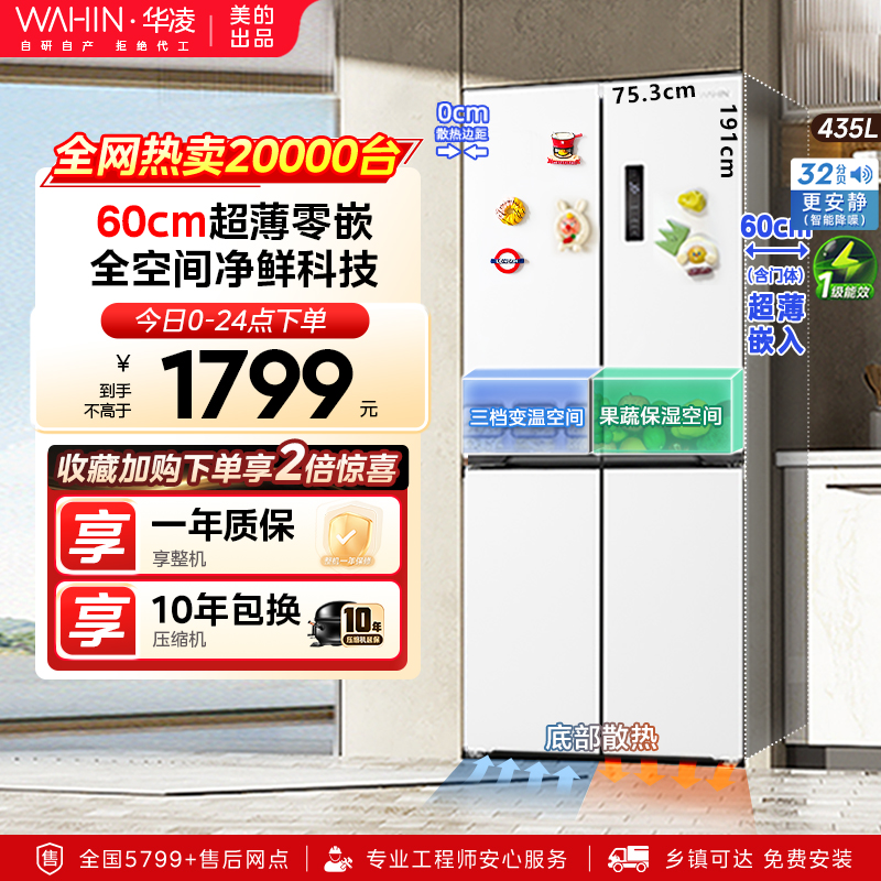 华凌456超薄零嵌十字四门冰箱