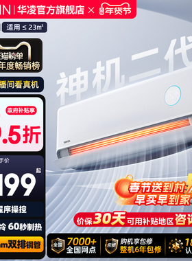 华凌空调双排神机二代HE家用挂机变频冷暖新一级大1.5匹2匹壁挂式