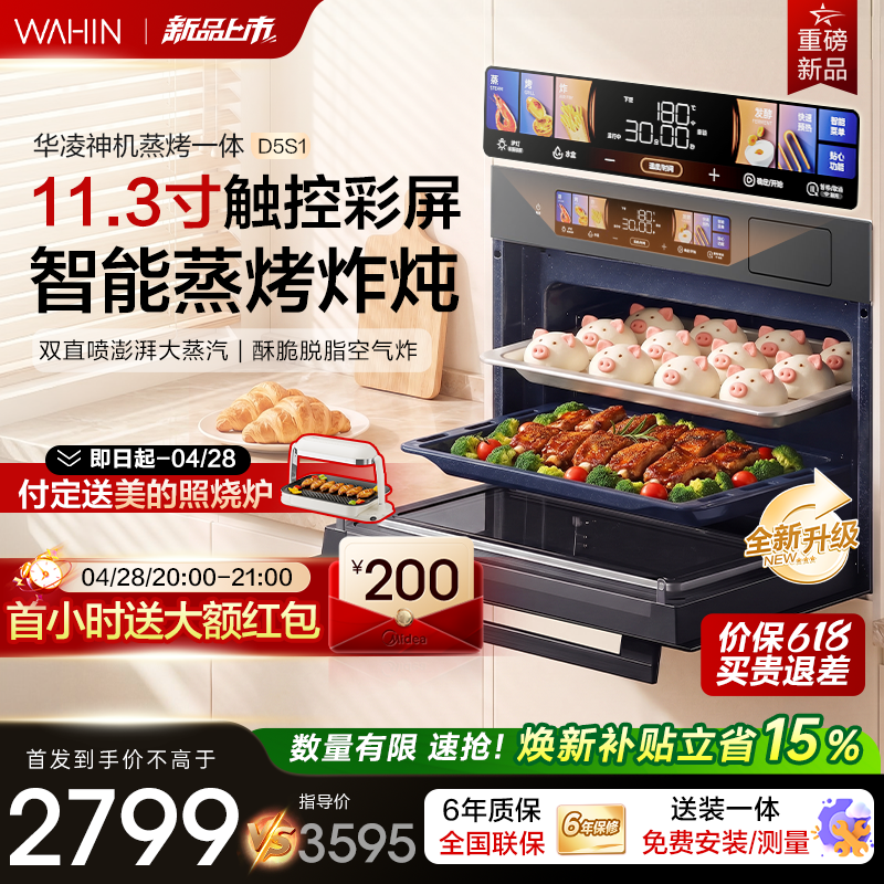 【重磅新品】华凌神机D5S1蒸烤一体机嵌入式蒸烤炸炖四合一蒸烤箱