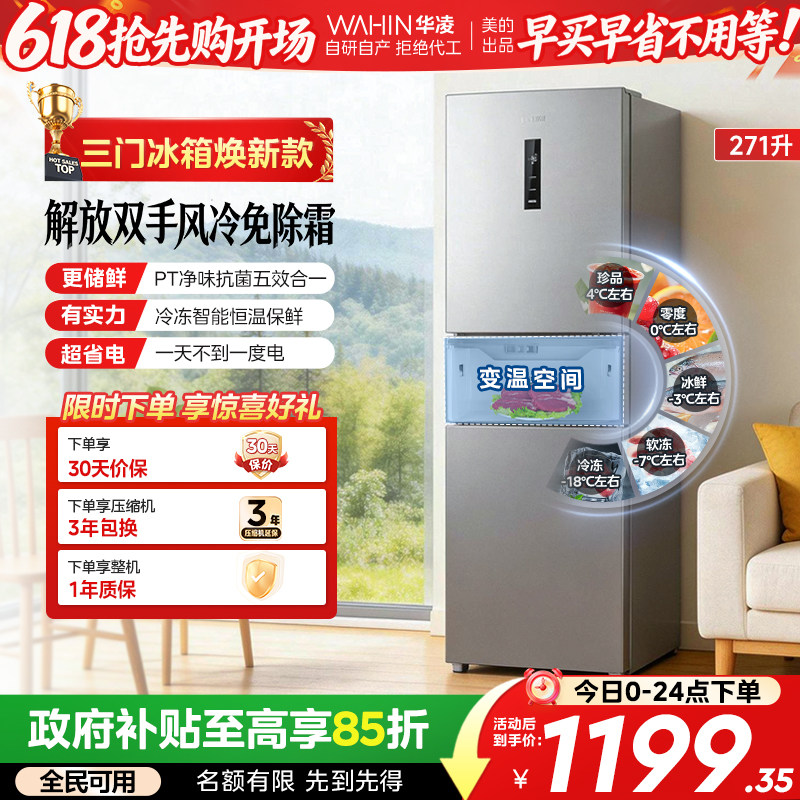 美的出品华凌冰箱282三开门冰箱家用小型变频一级能效风冷租房用