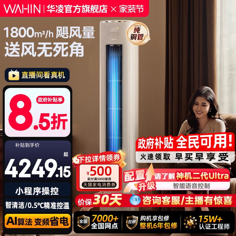 华凌空调神机二代3匹家用柜机一级72客厅立式智能超省电双排铜管