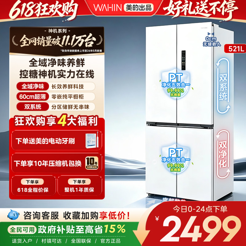 美的华凌547双系统零嵌一级冰箱
