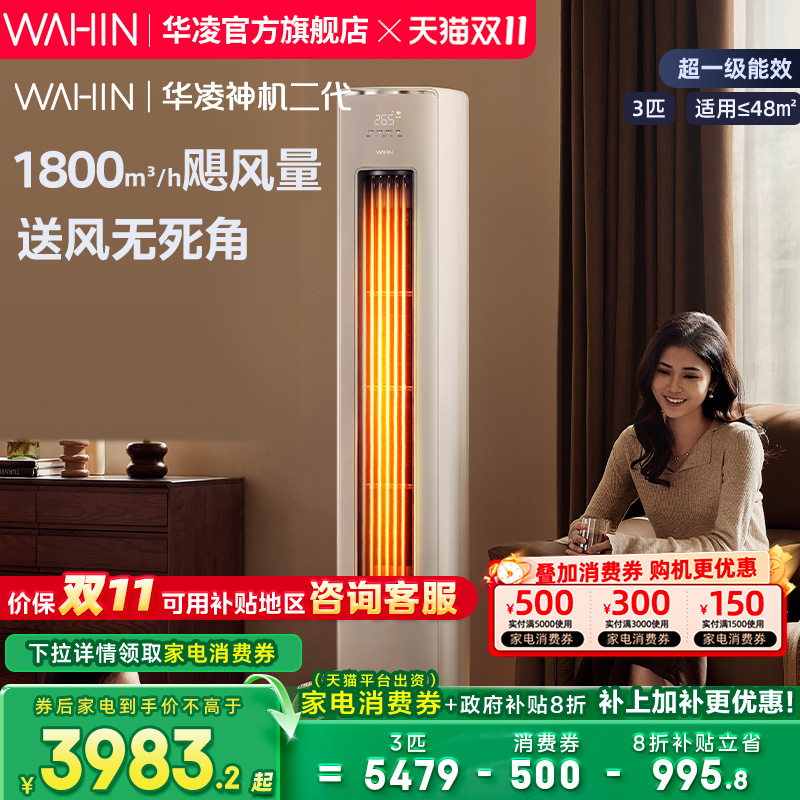华凌空调超一级能效神机自清洁