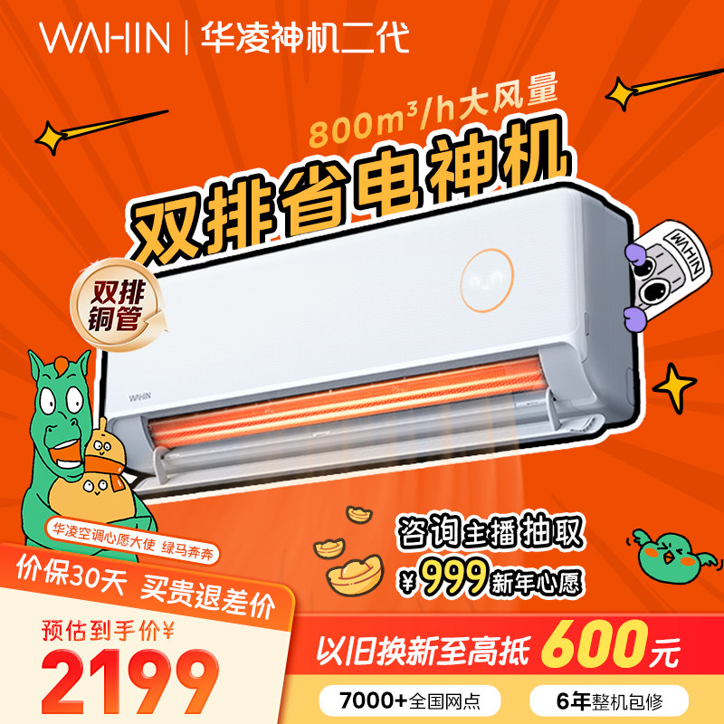 华凌空调双排神机二代HE家用挂机变频冷暖新一级大1.5匹2匹壁挂式