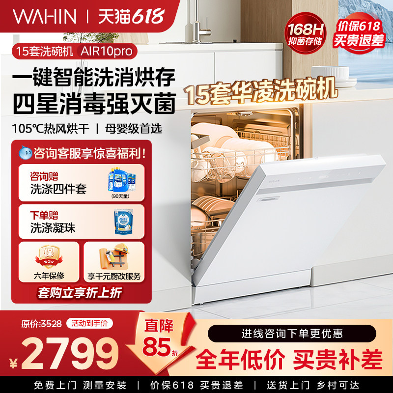 新品升级华凌洗碗机AIR10PRO嵌入式家用全自动一键洗消烘存15套
