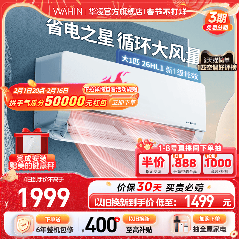 【大1匹爆款】华凌空调26HL1大风口新一级挂机式冷暖健康自清洁