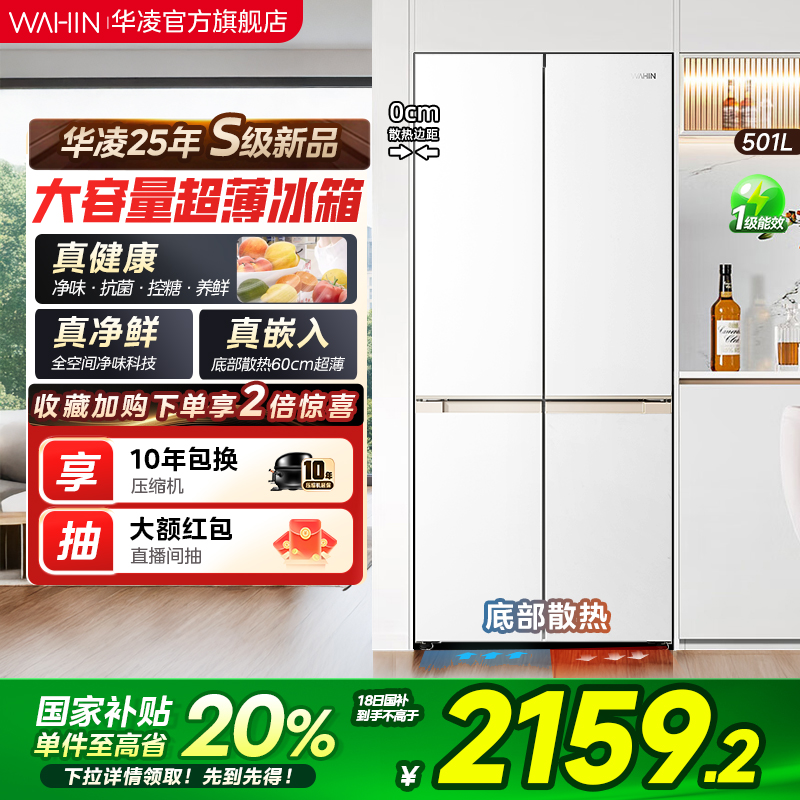 华凌520超薄零嵌十字四门冰箱