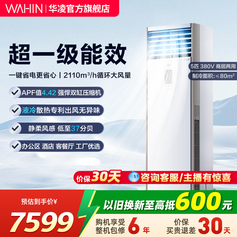 华凌5匹柜机空调商用一级能效超大风量急速冷暖节能省电立式空调