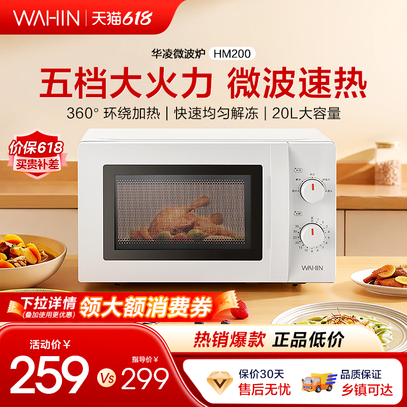 美的华凌新品微波炉家用20L